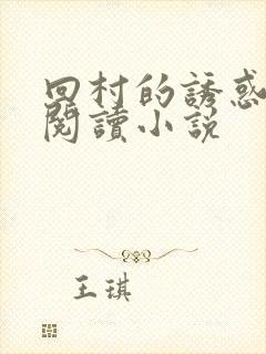 回村的诱惑免费阅读小说