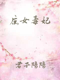 庶女毒妃