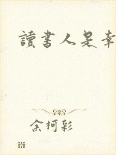 读书人是幸福人