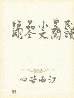 绝品小农民赵小刚全文阅读