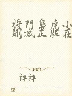 将门枭虎小说无删减正版在线阅读