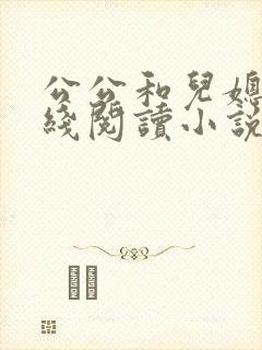公公和儿媳妇在线阅读小说