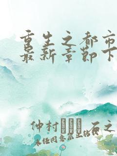 重生之都市仙尊最新章节下载