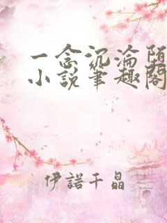 一念沉沦堕欲乡小说笔趣阁最新章节列表
