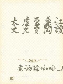 太虚至尊江凡全文免费阅读最新