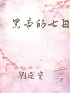 黑帝的七日欢爱