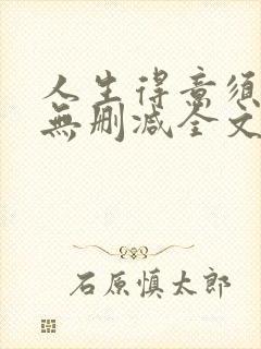 人生得意须尽欢无删减全文阅读