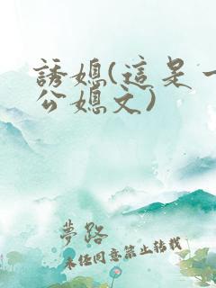 诱媳(这是一篇公媳文)