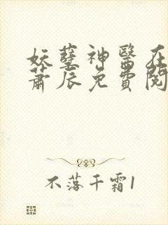 妖孽神医在都市萧辰免费阅读全文