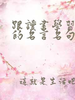 跟读书学习有关的名言名句