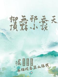柳无邪吞天神鼎顶点小说