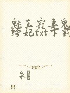 魅王宠妻鬼医纨绔妃txt下载