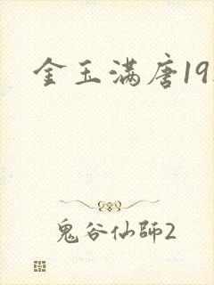 金玉满唐19楼