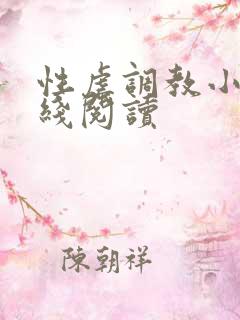 性虐调教小说在线阅读
