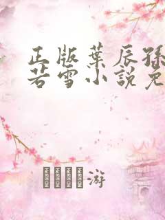 正版叶辰孙怡夏若雪小说免费阅读
