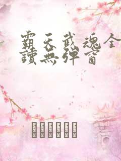 霸天武魂全文阅读无弹窗