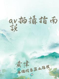 av拍摄指南小说