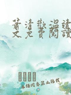 萧清欢温靖初全文免费阅读
