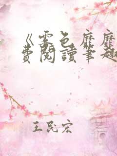 《雾色靡靡》免费阅读笔趣阁小说