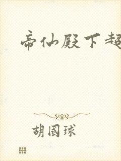 帝仙殿下超冷的