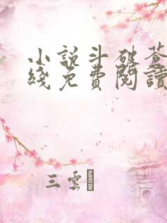 小说斗破苍穹在线免费阅读