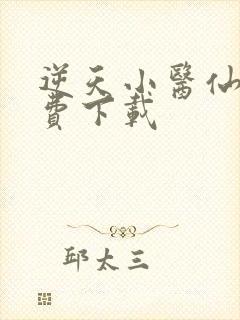 逆天小医仙 免费下载