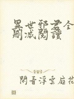 异世邪君全文无删减阅读