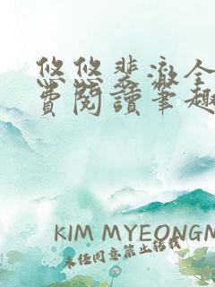 悠悠裴澈全文免费阅读笔趣阁