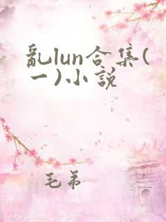 乱lun合集(一)小说
