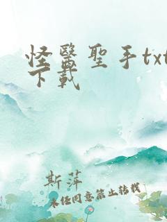 怪医圣手txt下载