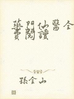 药门仙医全文免费阅读