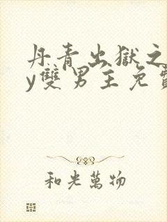 丹青出狱之忽by双男主免费阅读笔趣阁