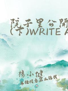 院子里公开惩戒(下)WRITE AS