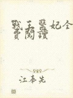战王医妃全文免费阅读