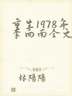 重生1978年李向南全文免费阅读无弹窗小说