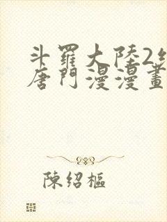 斗罗大陆2绝世唐门漫漫画