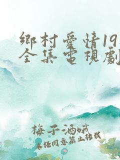 乡村爱情19部全集电视剧免费观看
