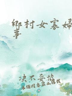 乡村女寡妇风流事