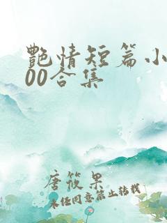 艳情短篇小说500合集