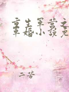 重生军营之王牌军婚小说免费阅读全文