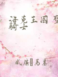 洛克王国 圣龙骑士