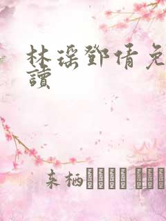 林瑶邓倩免费阅读