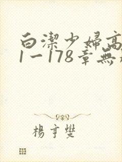 白洁少妇高义第1一178章无删减