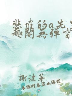 悲催的a先生笔趣阁无弹窗