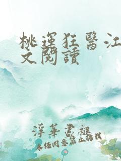 桃运狂医江帆全文阅读