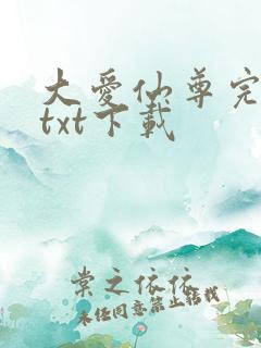 大爱仙尊完整版txt下载