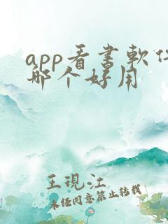 app看书软件哪个好用