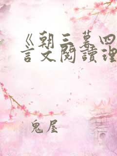 《朝三暮四》文言文阅读理解及答案