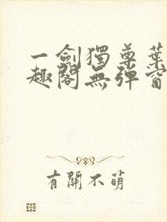 一剑独尊叶玄笔趣阁无弹窗