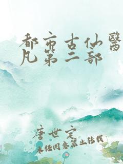 都市古仙医叶不凡第二部